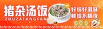 豬雜湯飯宣傳畫(huà)