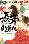 長(zhǎng)安的荔枝宣傳海報(bào)
