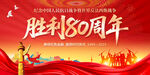 抗戰勝利80周年