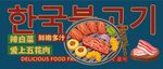 韓國烤肉