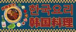 韓國烤肉