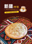 新疆馕餅傳統(tǒng)美味誘惑