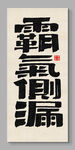 霸氣側(cè)漏 裝飾畫 