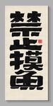 禁止摸魚(yú) 裝飾畫(huà)掛畫(huà)