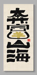 奔富山海 裝飾畫