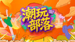 潮玩
