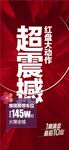 超震撼紅盤大動作熱銷人氣海報