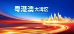 粵港澳大灣區(qū)