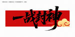 一戰(zhàn)封神毛筆字