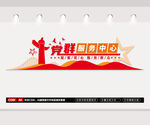 黨群服務中心