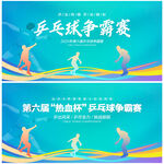 乒乓球比賽