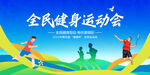 全民健身運(yùn)動(dòng)會(huì)