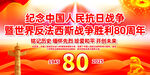 抗日戰(zhàn)爭勝利80周年