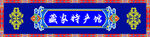 藍(lán)色藏式風(fēng)格店招