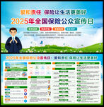 2025全國保險公眾宣傳日