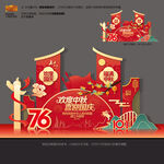 中秋國(guó)慶76周年美陳