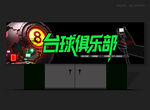 桌球俱樂部門頭