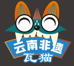 云南瓦貓