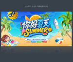 你好夏天