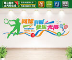 網(wǎng)球運動文化墻