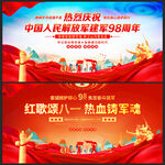 慶祝中國人民解放軍建軍98周年