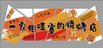 一家很哇塞的燒烤店展板背景墻