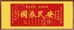 喜慶國泰民安 裝飾畫掛畫
