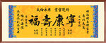 福壽康寧裝飾畫