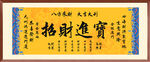 招財進寶裝飾畫掛畫