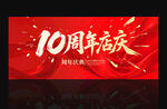 10周年店慶