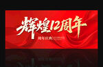 輝煌12周年