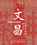 復古文化展示墻
