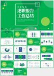 綠色述職工作總結報告PPT模板