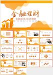金融理財(cái)通用PPT模板