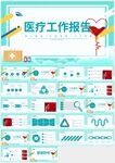 醫療醫學醫生護士工作報告ppt