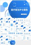 藍(lán)色醫(yī)療醫(yī)生護(hù)士工作報告ppt