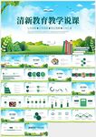 綠色清新教育教學(xué)說課PPT