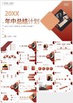 紅色年中總結(jié)計劃匯報PPT