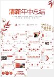 紅色極簡年中總結報告PPT模板