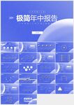 藍(lán)色極簡年中總結(jié)報告PPT模板