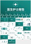 綠色醫(yī)生護(hù)士醫(yī)療工作報告ppt