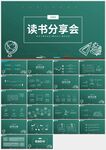 綠色清新教育讀書(shū)分享PPT