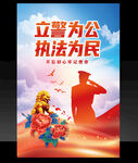立警為公執(zhí)法為民宣傳海報(bào)