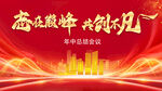 奮進新征程 共創(chuàng)新非凡