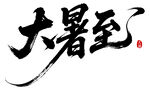 大暑至 書法字