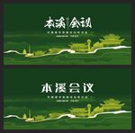 本溪 