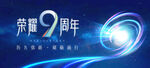 9周年慶典主畫(huà)面
