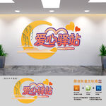愛心服務(wù)驛站文化墻