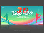 20周年同學會