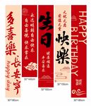 生日快樂掛布